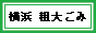 粗大ごみを横浜拠点で回収致しております。/ 粗大ごみ 横浜 / 横浜粗大ごみ回収.com